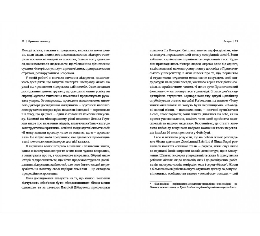 Електронна книга Право на помилку. 25 успішних жінок розповідають про те, чого їх навчили власні помилки [e-book] - Фото 6
