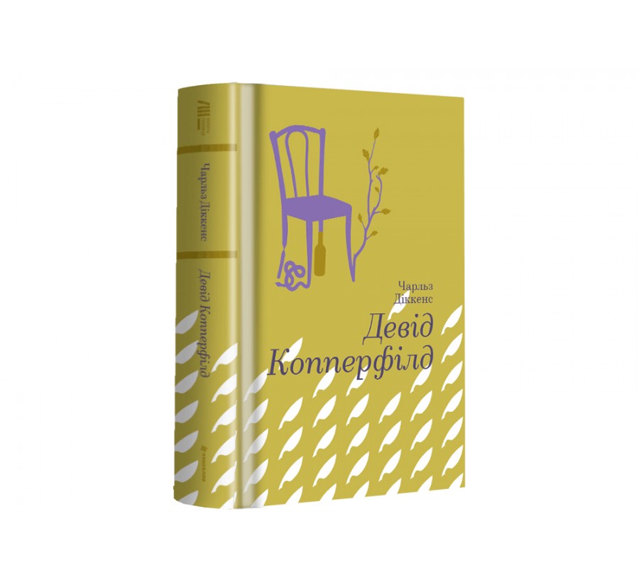 Книга Девід Копперфілд - Фото 2