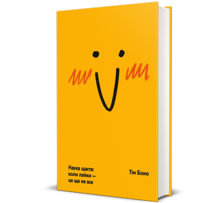 Книга Наука щастя: коли лайки – це ще не все - Фото 1