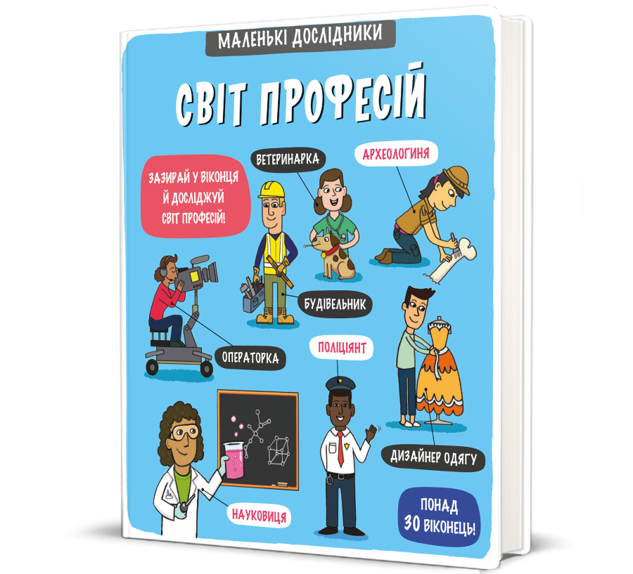 Книга Маленькі дослідники: Світ професій - Фото 1