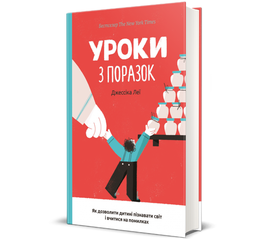 Книга Уроки з поразок: як дозволити дитині пізнавати світ і вчитися на помилках - Фото 1