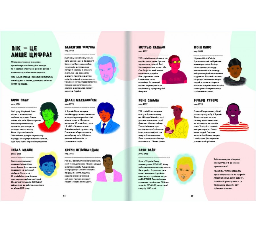 Електронна книга Хороші хлопці: 50 героїв, що змінили світ добротою [e-book] - Фото 7