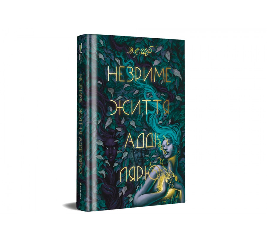 Електронна книга Незриме життя Адді Лярю [e-book] - Фото 2