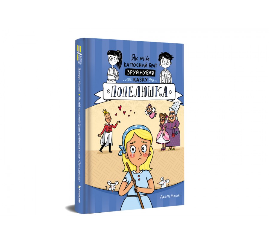 Електронна книга Як мій капосний брат зруйнував казку «Попелюшка» [e-book] - Фото 2
