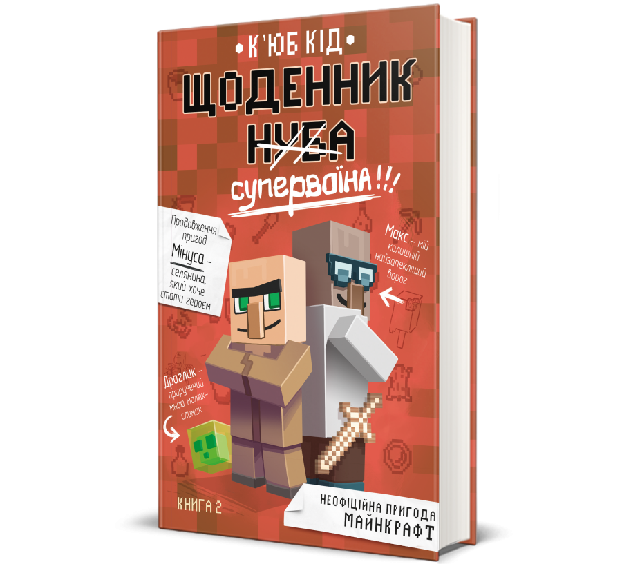 Книга Щоденник супервоїна. Книга 2 - Фото 1