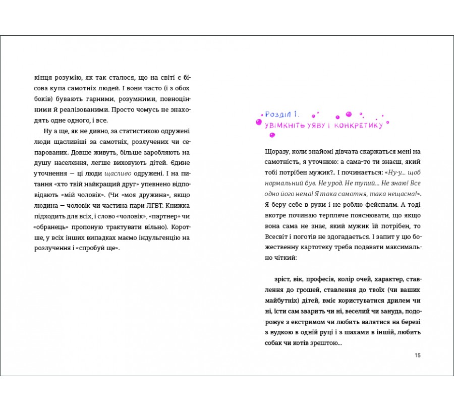Книга Як виходити заміж стільки разів, скільки захочете - Фото 6