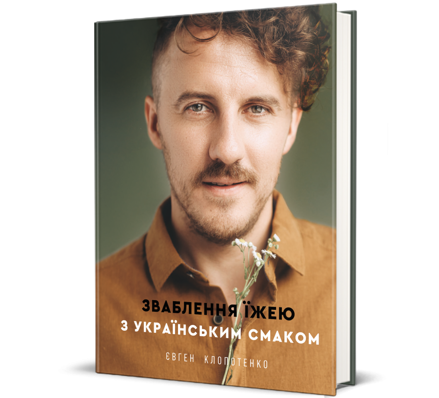 Книга Зваблення їжею з українським смаком - Фото 1