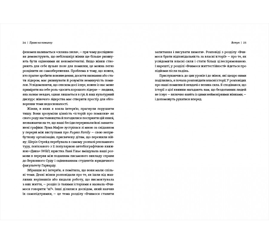 Електронна книга Право на помилку. 25 успішних жінок розповідають про те, чого їх навчили власні помилки [e-book] - Фото 7