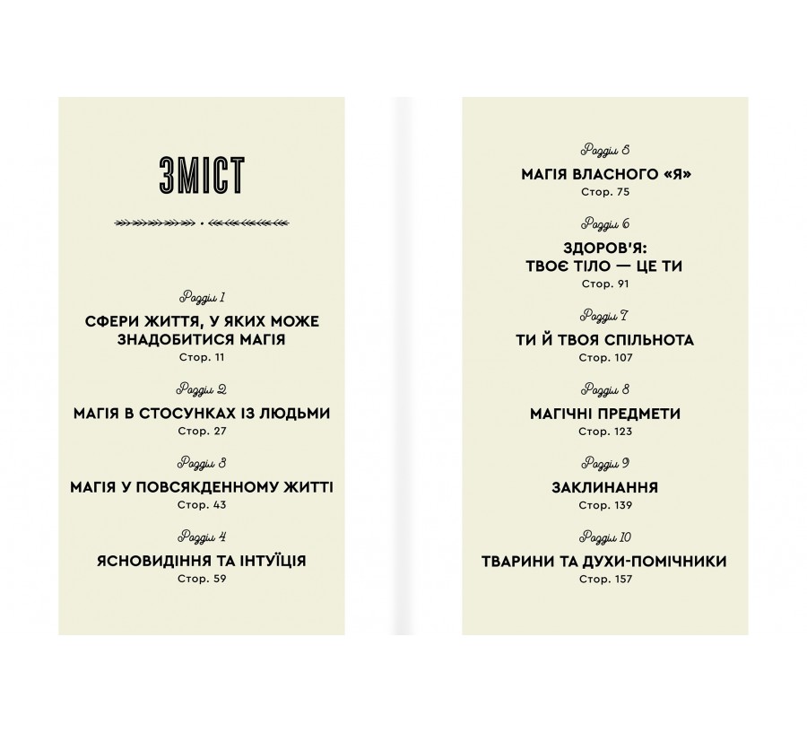 Книга Як стати (бездоганною) відьмою - Фото 3