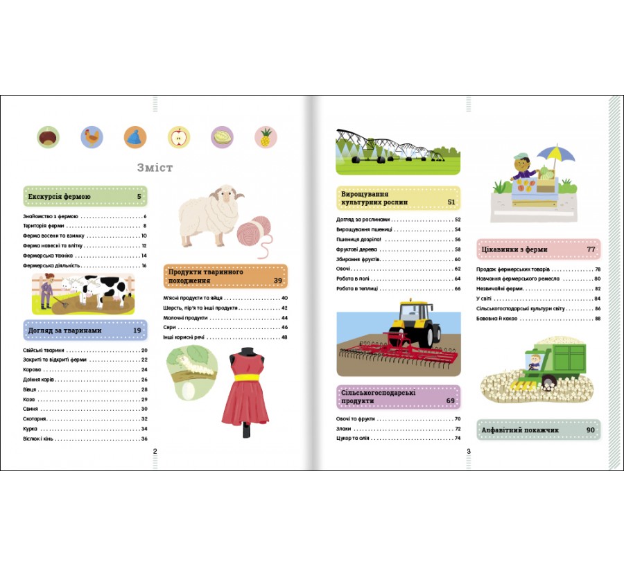 Книга На фермі. Енциклопедія для допитливих - Фото 3
