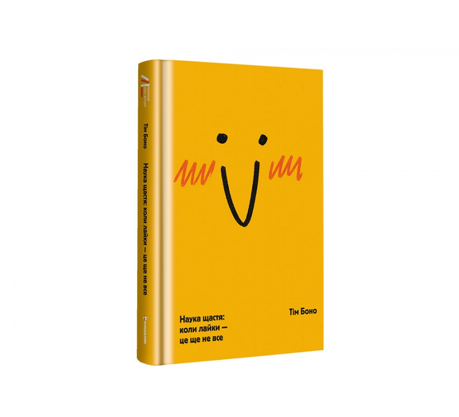 Книга Наука щастя: коли лайки – це ще не все - Фото 2