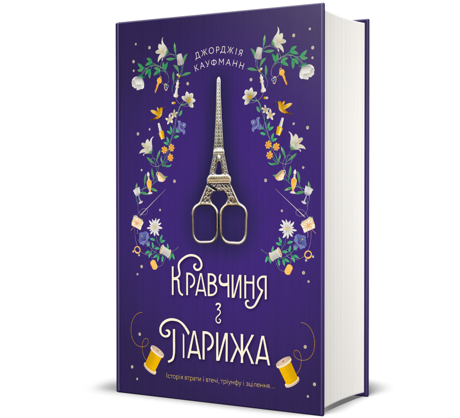 Книга Кравчиня з Парижа - Фото 1