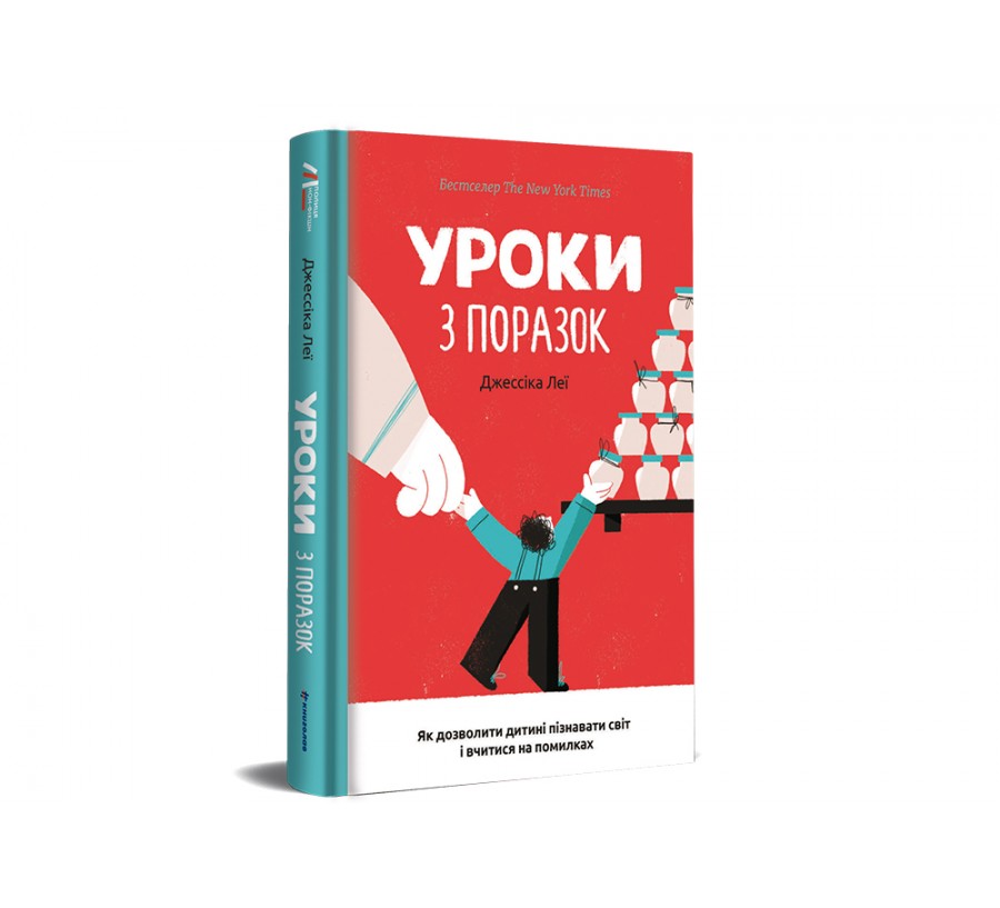 Книга Уроки з поразок: як дозволити дитині пізнавати світ і вчитися на помилках - Фото 2