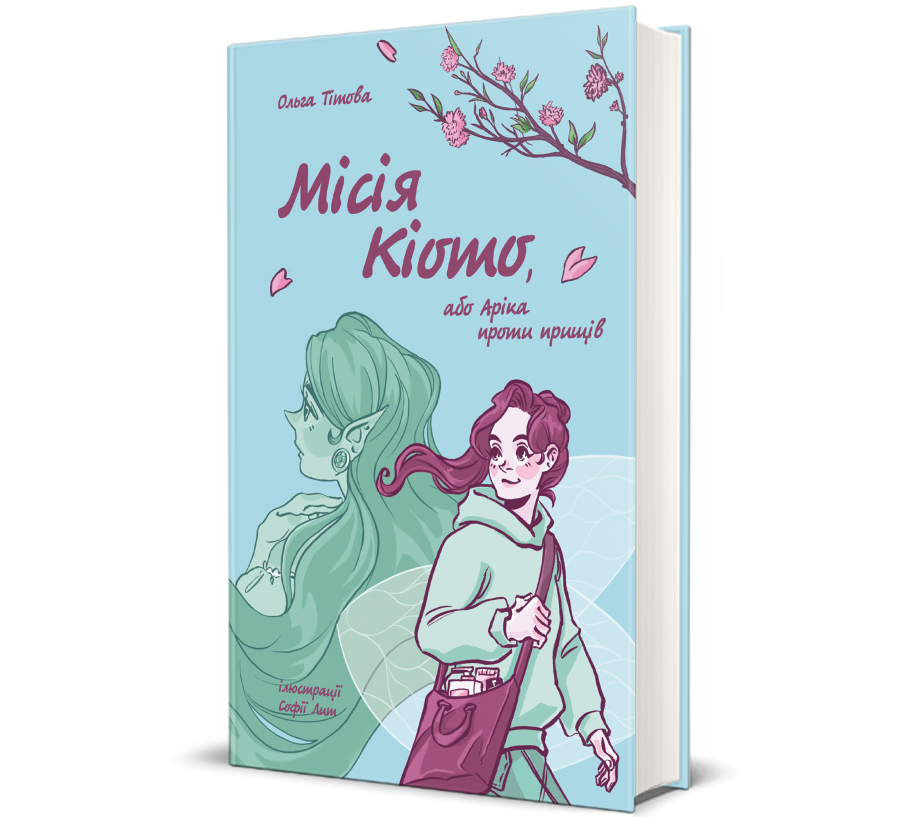 Книга Місія Кіото, або Аріка проти прищів - Фото 1