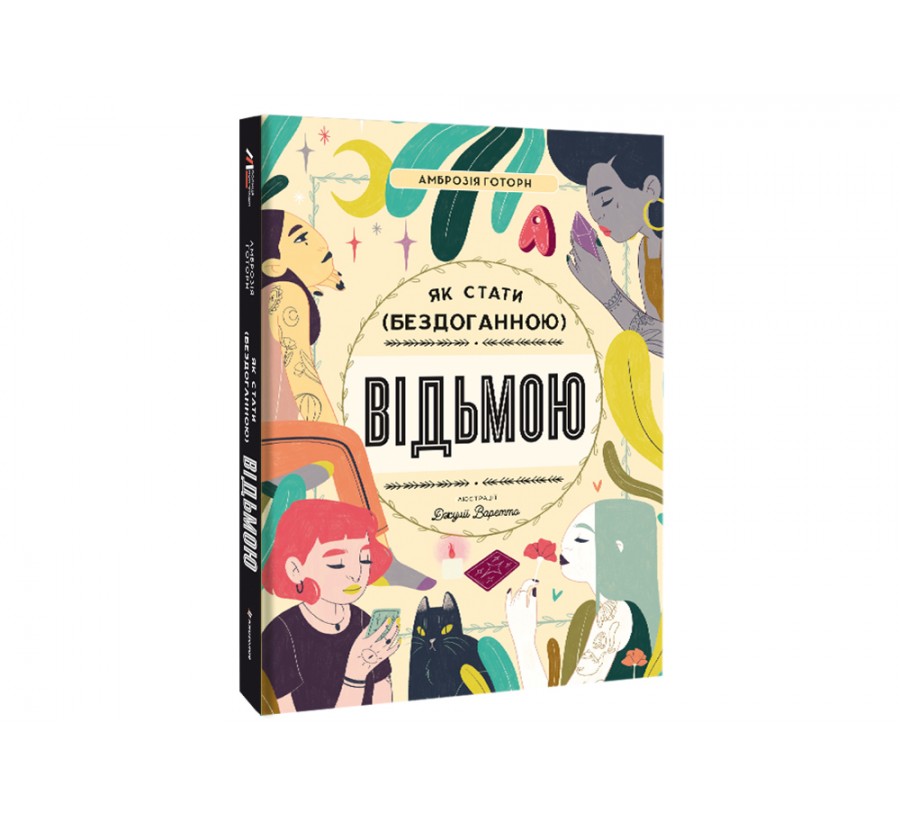 Книга Як стати (бездоганною) відьмою - Фото 2