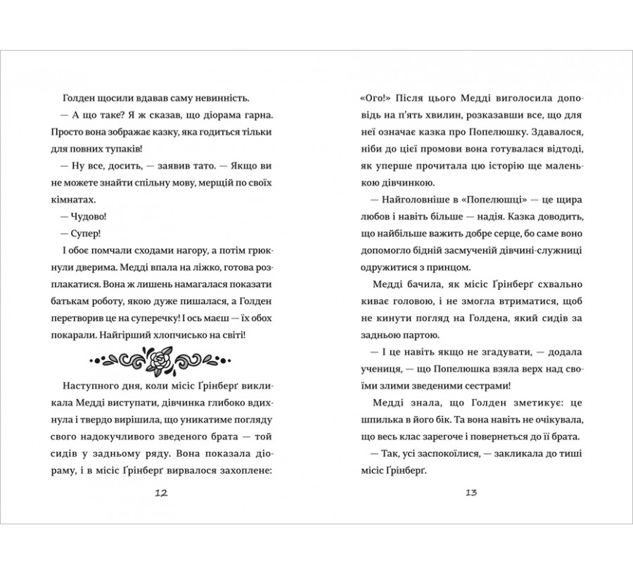 Електронна книга Як мій капосний брат зруйнував казку «Попелюшка» [e-book] - Фото 6