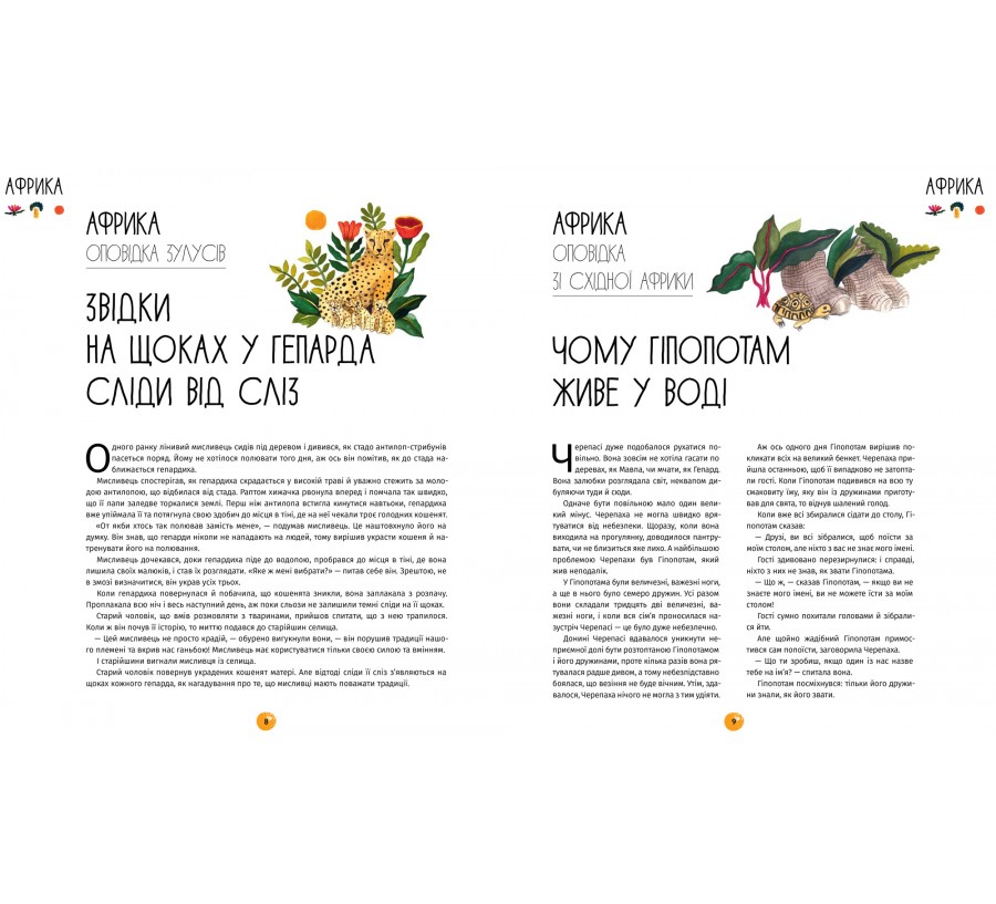 Книга У світі оповідок про тварин. 50 казок, міфів і легенд - Фото 5