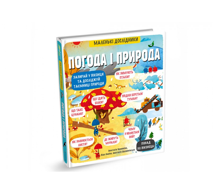 Книга Маленькі дослідники: Погода і природа - Фото 2
