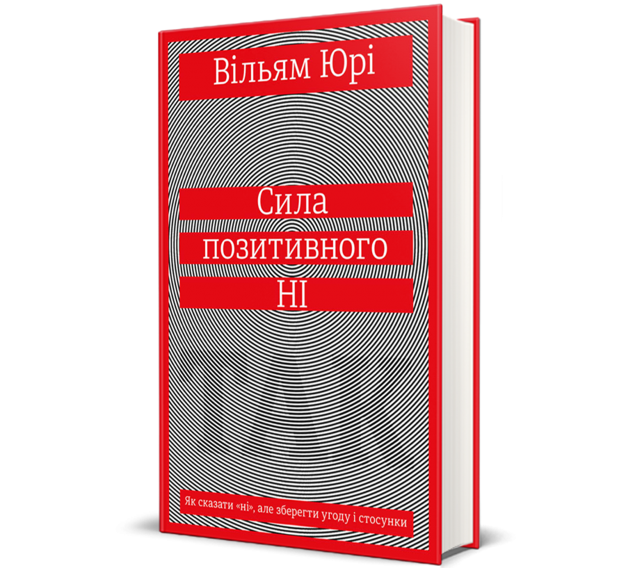 Книга Сила позитивного Ні: Як сказати «ні», але зберегти угоду і стосунки - Фото 1