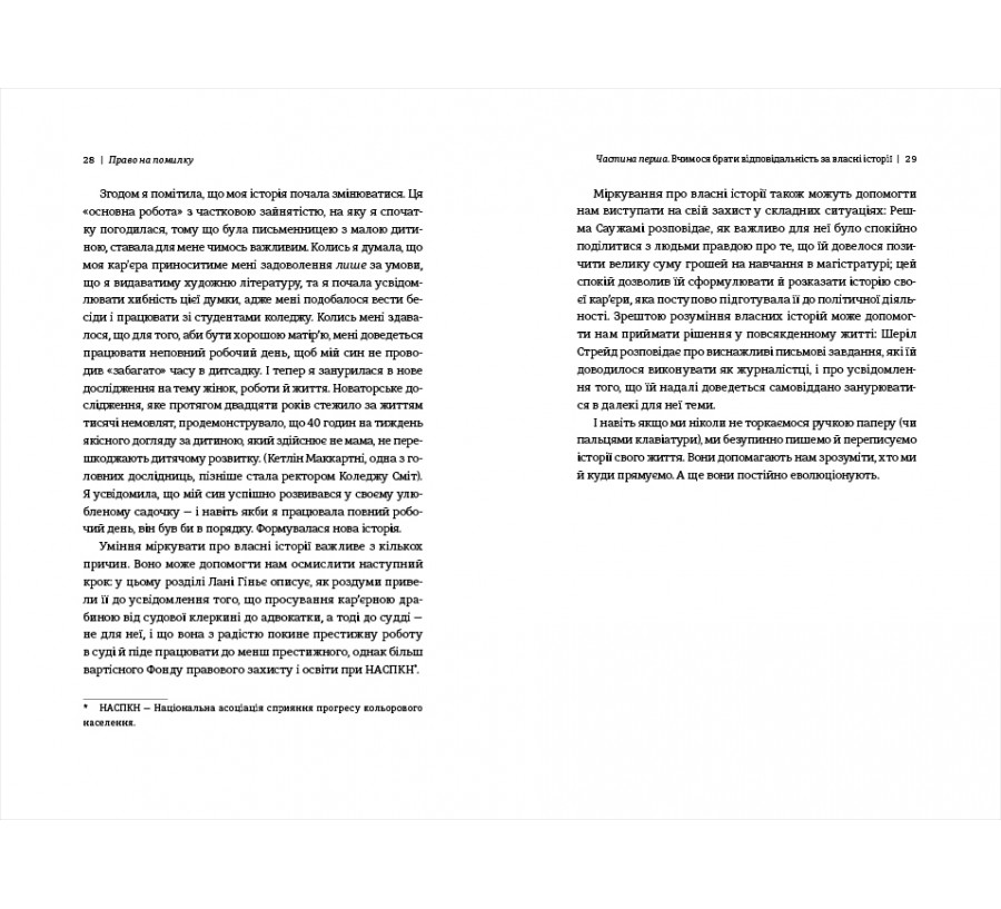 Електронна книга Право на помилку. 25 успішних жінок розповідають про те, чого їх навчили власні помилки [e-book] - Фото 9