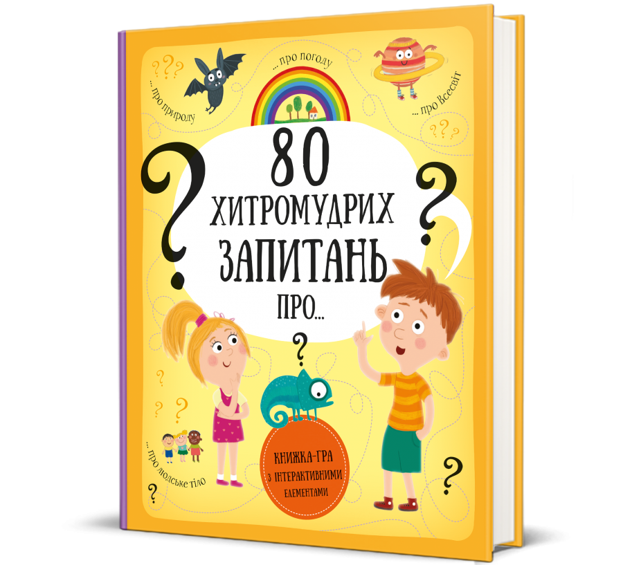 Книга 80 хитромудрих запитань - Фото 1