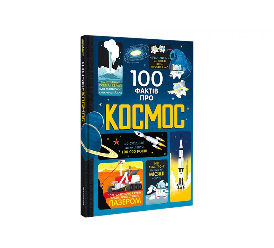 Книга 100 фактів про космос - Фото 2