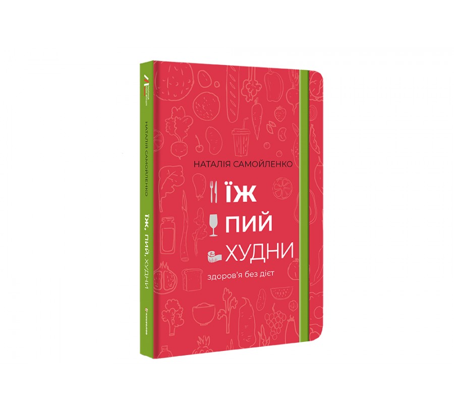 Книга Їж, пий, худни: здоров’я без дієт - Фото 2