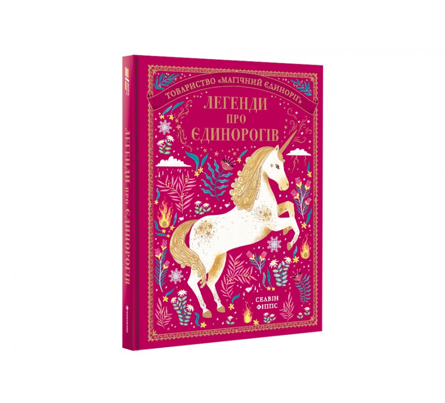 Електронна книга Легенди про єдинорогів [e-book] - Фото 2