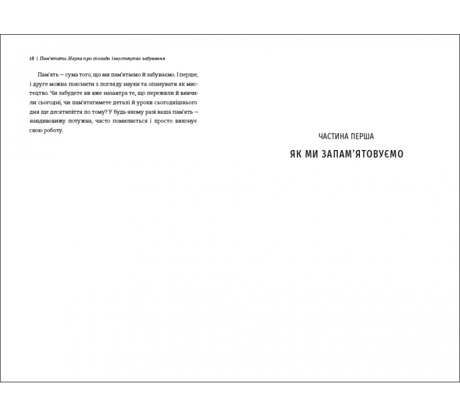 Електронна книга Памʼятати. Наука про спогади і мистецтво забування [e-book] - Фото 8