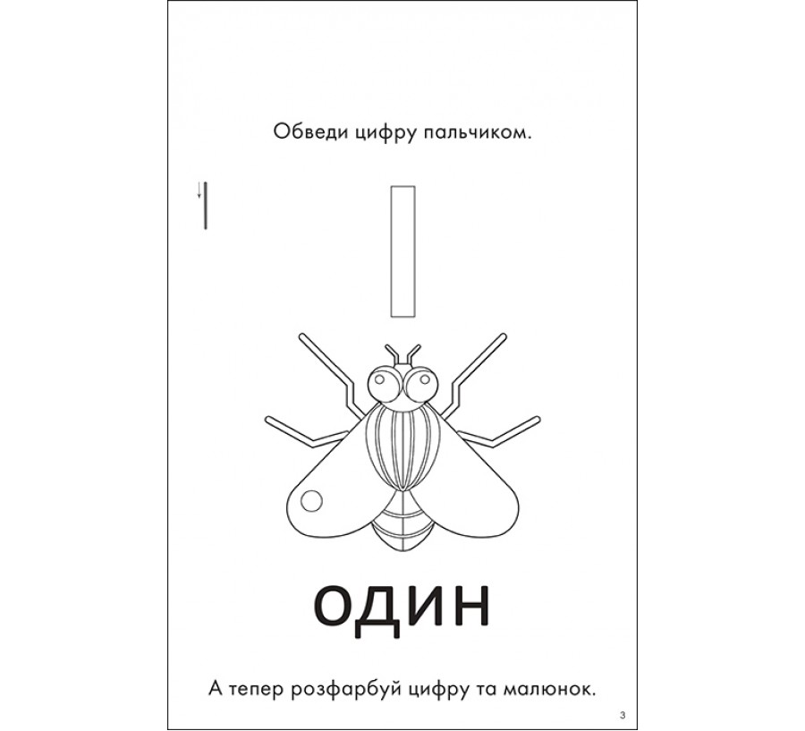 Книга 1, 2, 3 – полічи! Посібник для веселого навчання - Фото 5