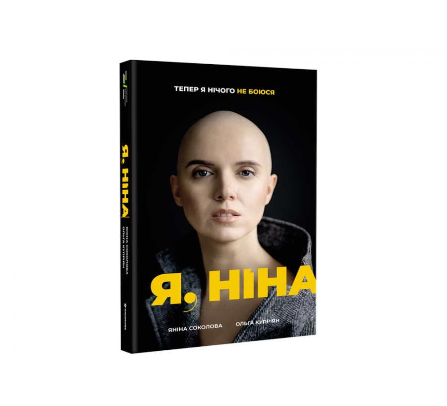 Книга Я, Ніна - Фото 2