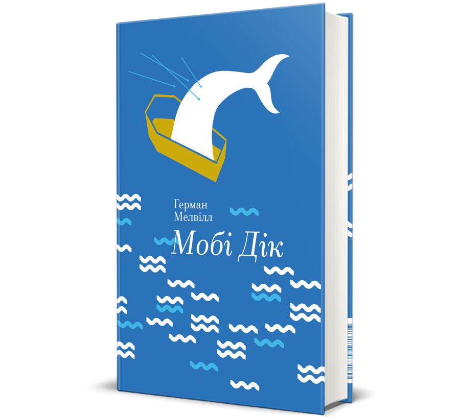Книга Мобі Дік, або Білий кит - Фото 1