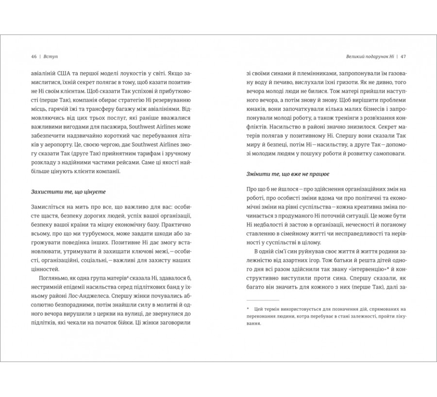 Електронна книга Сила позитивного Ні: Як сказати «ні», але зберегти угоду і стосунки [e-book] - Фото 6