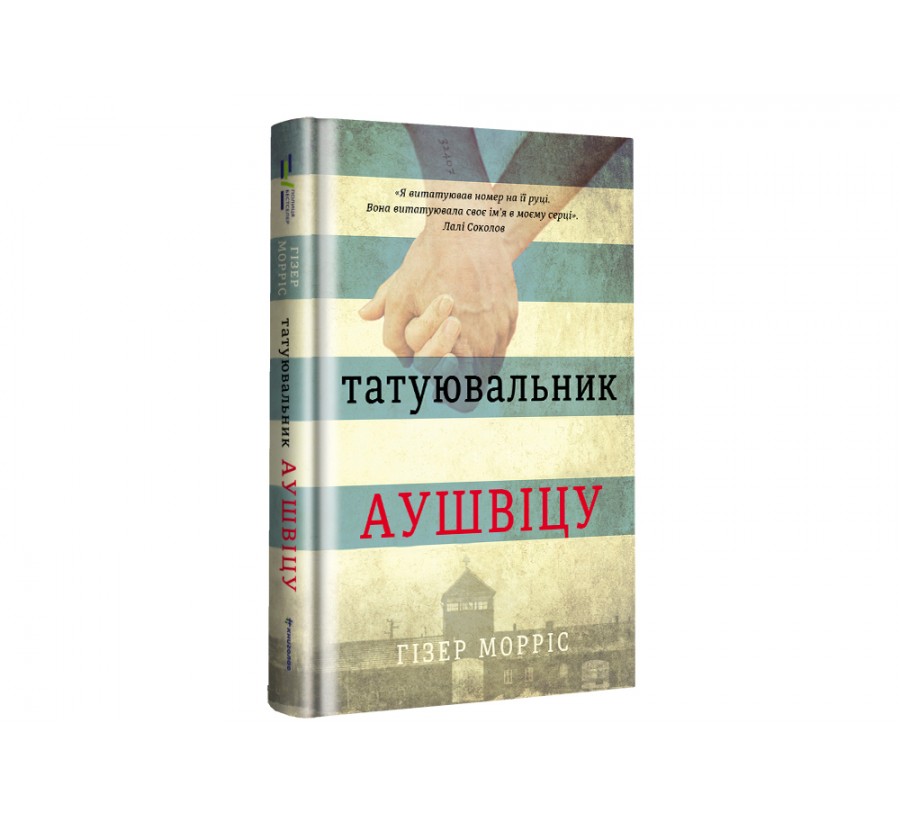 Книга Татуювальник Аушвіцу - Фото 2