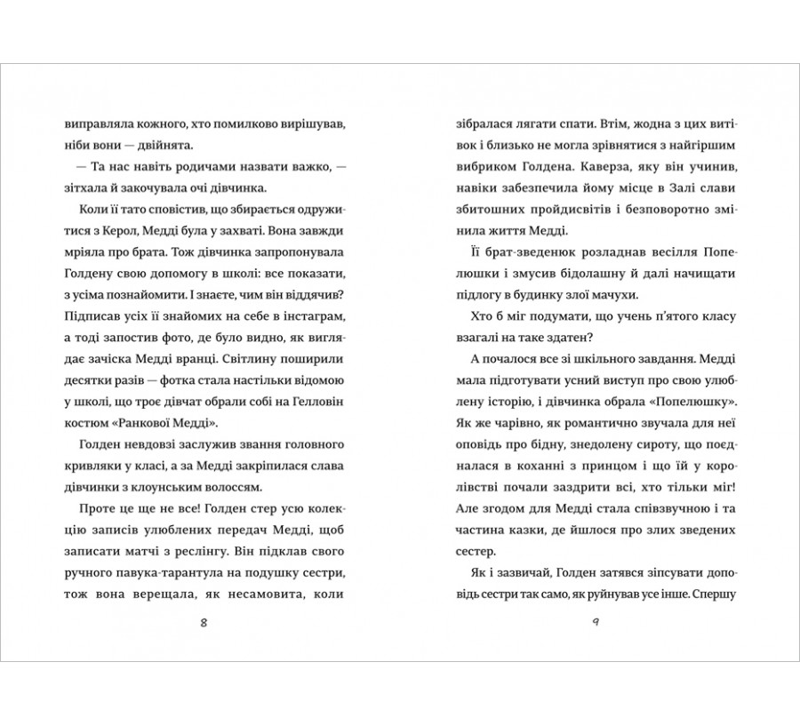 Електронна книга Як мій капосний брат зруйнував казку «Попелюшка» [e-book] - Фото 4