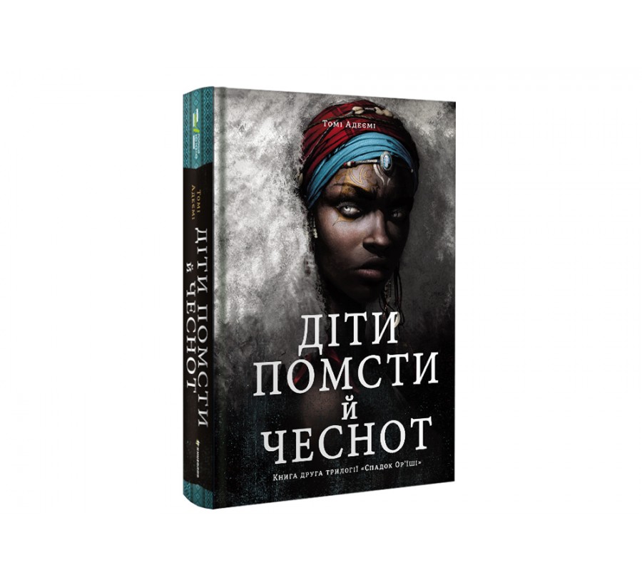 Електронна книга Діти помсти й чеснот [e-book] - Фото 2
