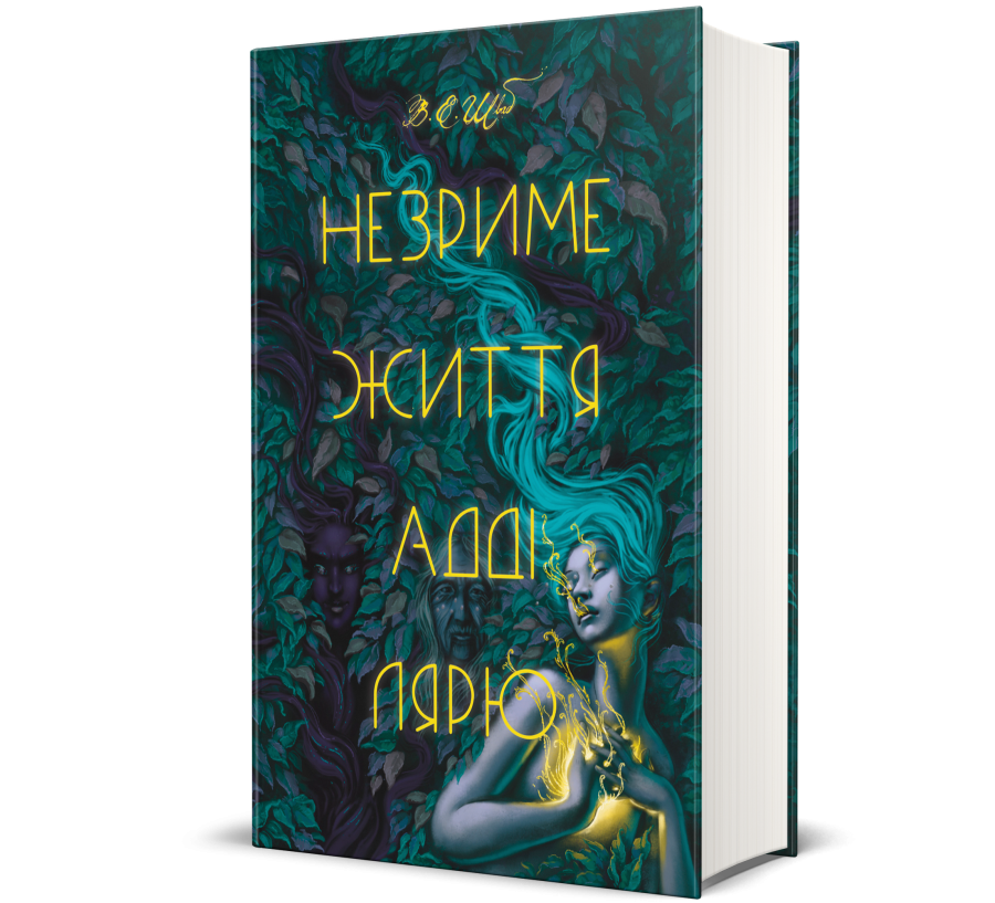 Книга Незриме життя Адді Лярю - Фото 1