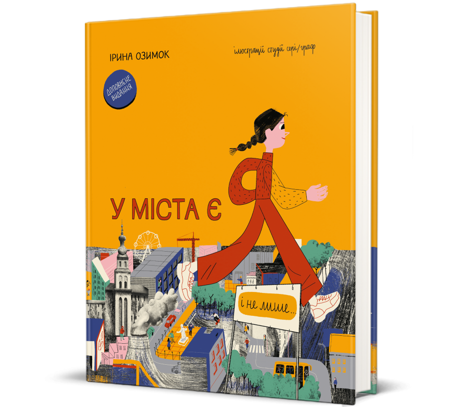 Книга У міста є Я - Фото 1