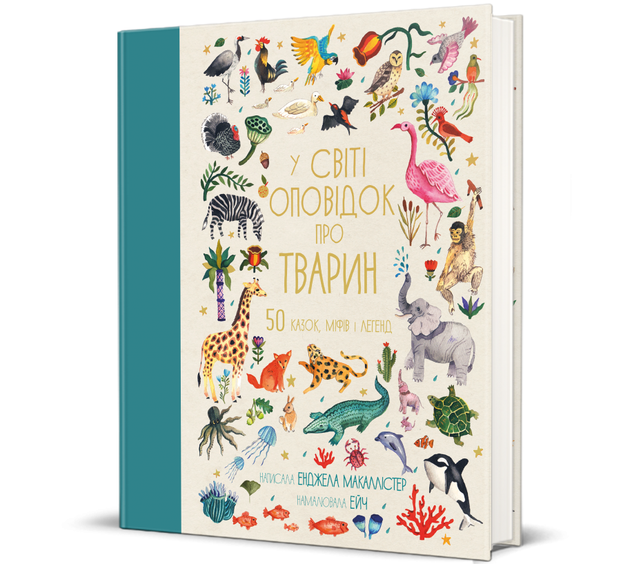 Книга У світі оповідок про тварин. 50 казок, міфів і легенд - Фото 1