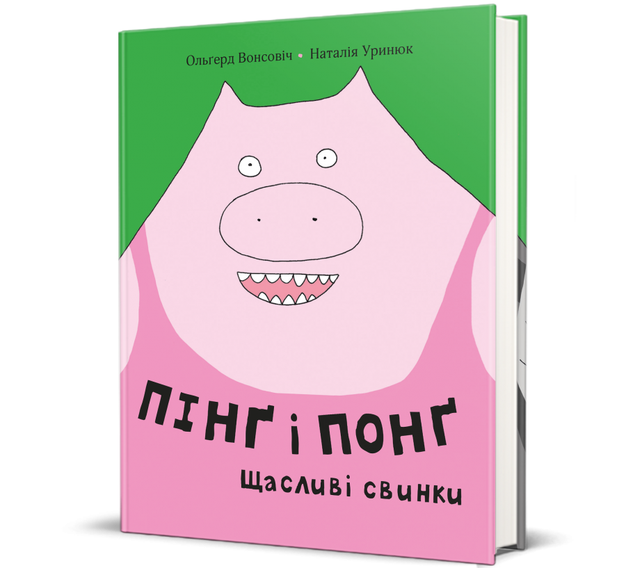 Книга Пінґ і Понґ. Щасливі свинки - Фото 1