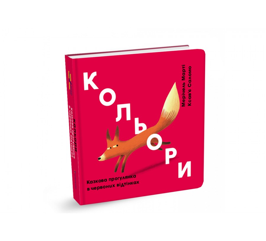 Книга Кольори. Казкова прогулянка в червоних відтінках - Фото 2