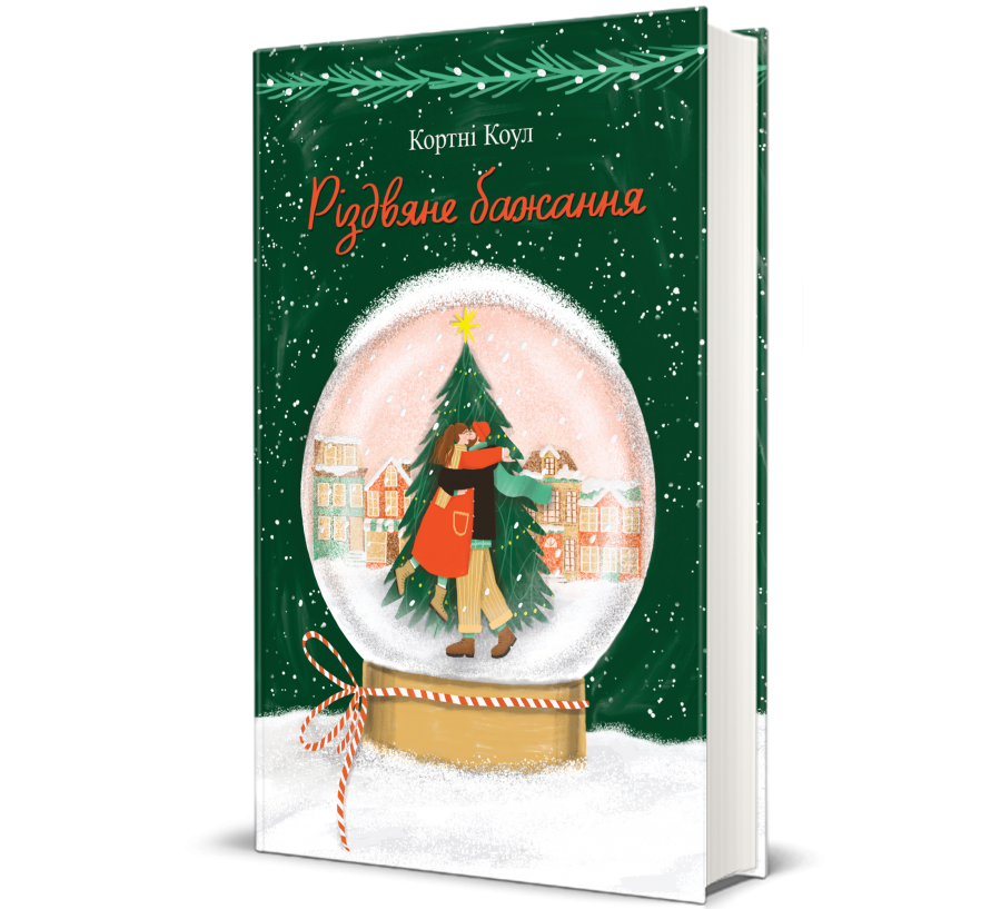 Книга Різдвяне бажання - Фото 1