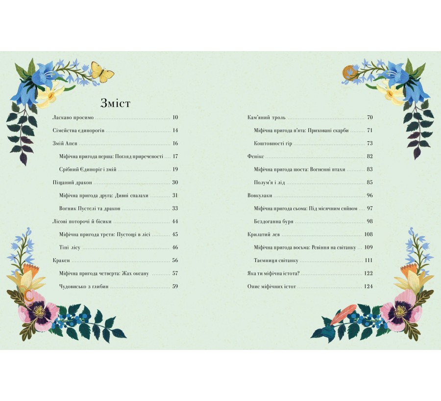 Книга Єдинороги проти монстрів - Фото 3