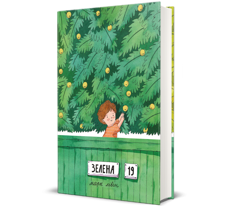 Книга Зелена, 19 - Фото 1