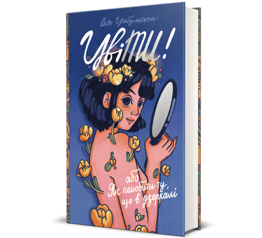 Книга ЦвіТИ! або Як полюбити ту, що в дзеркалі - Фото 1