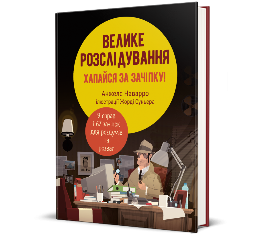 Книга Велике розслідування. Хапайся за зачіпку - Фото 1