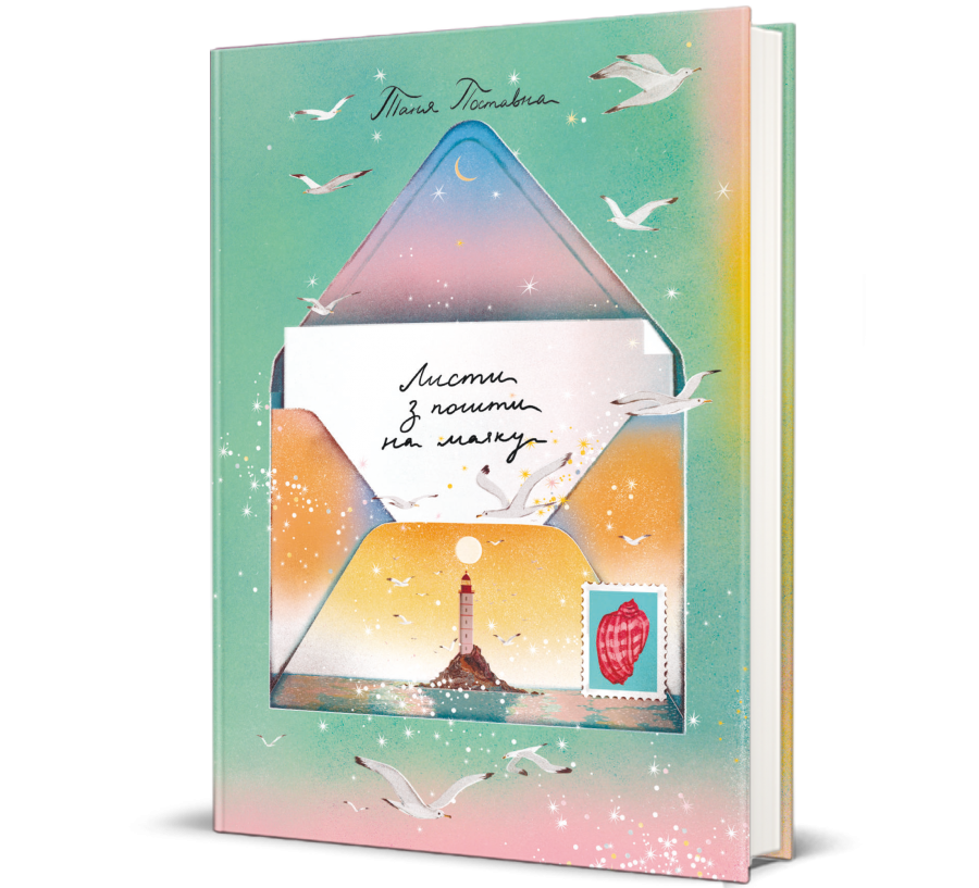 Книга Листи з пошти на маяку - Фото 1