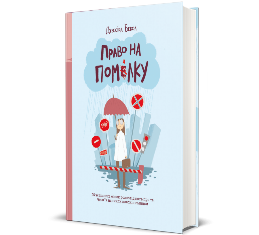 Книга Право на помилку. 25 успішних жінок розповідають про те, чого їх навчили власні помилки - Фото 1