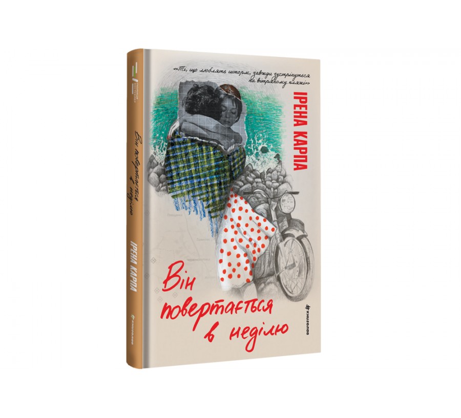 Він повертається в неділю - Фото 2