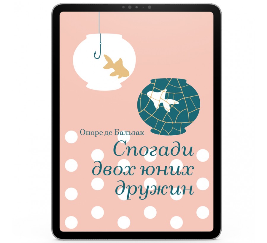 Спогади двох юних дружин [e-book]